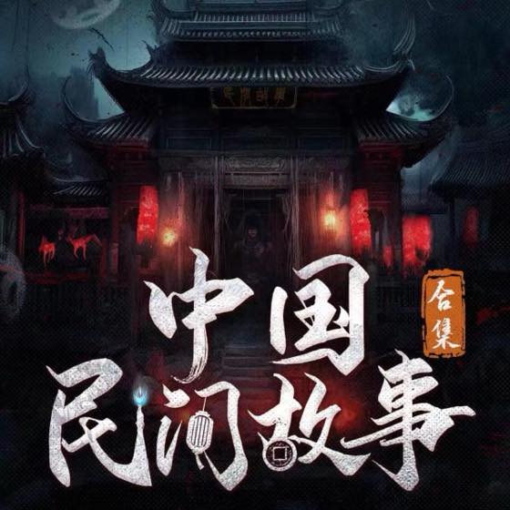 民俗传说题材合集封面